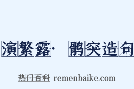 演繁露·鹘突造句是什么意思的图片